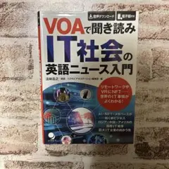 [1から2日で発送]VOAで聞き読みIT社会の英語ニュース入門