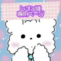 レオン様専用ページ