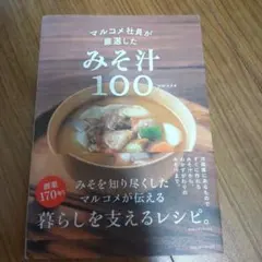 マルコメ社員が厳選したみそ汁100