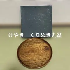 2026年最新】くり抜き丸盆の人気アイテム - メルカリ