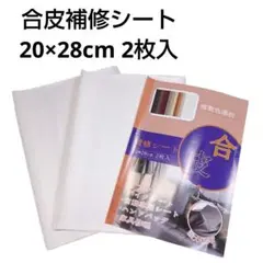 合皮補修シート ホワイト 20×28cm 2枚 メンテナンス 補修 ハンドメイド