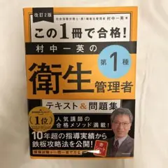 この1冊で合格! 村中一英の第1種衛生管理者