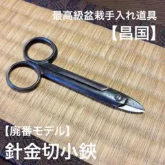 最高級盆栽手入れ道具【昌国】No.0201 A型剪定鋏 盆栽鋏 良品 - メルカリ