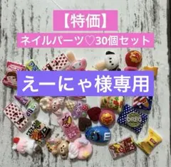 えーにゃ様専用【特価】ネイルパーツ♡３０個セット③