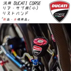【限定商品】DUCATI CORSEマスターシリンダーカバー(小) リア 新品！のサムネイル