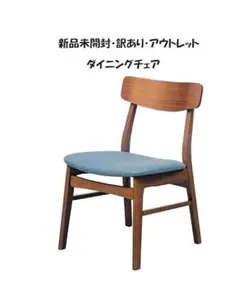 新品未開封 訳あり アウトレット 無垢材アームレスダイニングチェア（436）