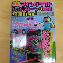 マインクラフト レッドストーン＆建築 攻略ガイド