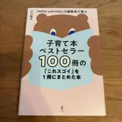 子育て本ベストセラー100冊の「これスゴイ」を1冊にまとめた本 - 「AERA…