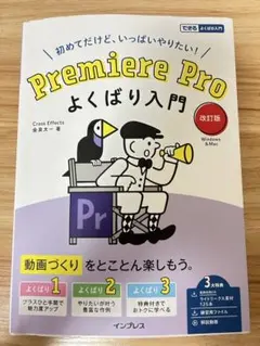 Premiere Pro よくばり５冊セット Premiere Pro よくばり入門 改訂版（できるよくばり入門