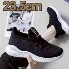 ラスト1点!!メッシュスニーカー　23.5cm 黒 ウォーキング 軽量 スポーツ