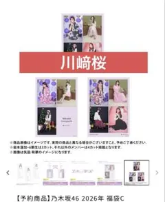 川﨑桜 乃木坂46 福袋 2026 ポスターC