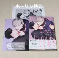 【ホーリン特典】リブート・ディア・セラピスト　天たいら