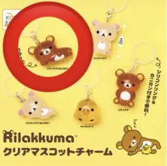 リラックマ クリアマスコットチャーム めじるしアクセサリー