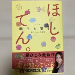 ほしてん。 : 転生と闇オチ星ひとみの天星術　サイン本
