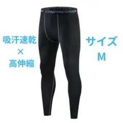 サイズ　M　コンプレッションインナータイツ　スパッツ　スポーツ　速乾