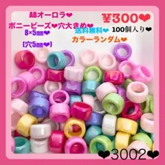 送料無料♡¥300♡100個♡8㎜♡ABオーロラカラーラウンドビーズ♡ゴム留め