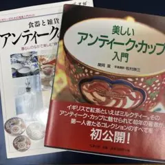 1️⃣食器と雑貨アンティークの事典 2️⃣美しいアンティークカップ入門
