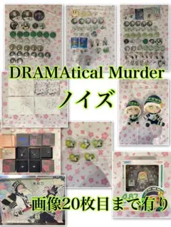 DRAMAtical Murder ノイズ ぬいぐるみ 缶バッジ タペストリー 2026年最新】dramatical murder ノイズの人気アイテム - メルカリ