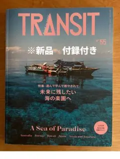 新品　TRANSIT No.55 A Sea of Paradise　付録あり