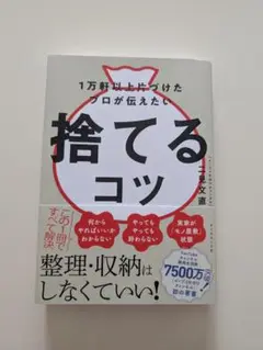 1万軒以上片づけたプロが伝えたい 捨てるコツ