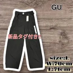 新品未使用　GU ジーユー　テックタックコクーンパンツ