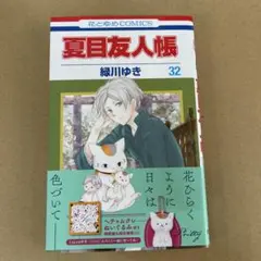 夏目友人帳 32巻 緑川ゆき