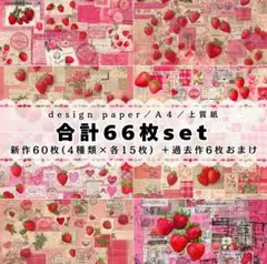 b-②❤合計66枚set❤両面デザインペーパー❤コラージュ
