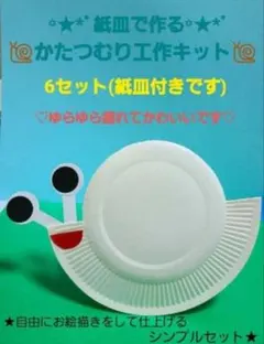 みみ様専用。紙皿で作るかたつむり工作キット＋こいのぼりフルセット 各 6セット