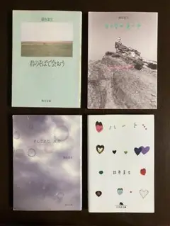 銀色夏生詩集４冊セット　君のそばで会おう・あの空は夏の中・そしてまた波音・ハート