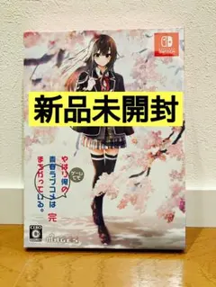 やはりゲームでも俺の青春ラブコメはまちがっている。完 限定版 Switch版