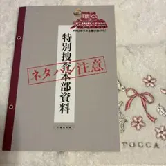 踊る大捜査線 入場者特典 特別捜査本部資料