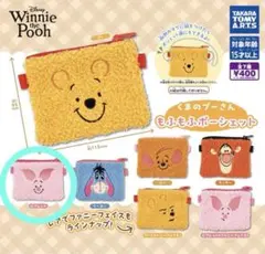 くまのプーさん もふもふポーシェット ピグレット
