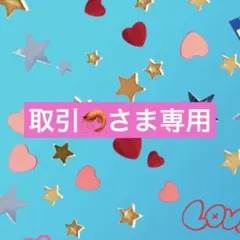 取引さま専用