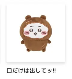 ちいかわ ちいかわだらけくじ E賞 全身ぬいぐるみバッジ　口だけは出してッ‼︎