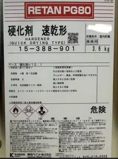 関西ペイント　レタンPG80 硬化剤　速乾形　3.6kgのサムネイル