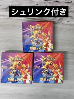 【シュリンク付き】【送料込】ポケモンカード熱風のアリーナ シュリンク付3BOX