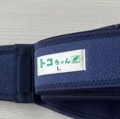 トコちゃんベルトII 骨盤ベルト Lサイズ マタニティ　日本製