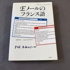 Eメールのフランス語 田中幸子 白水社