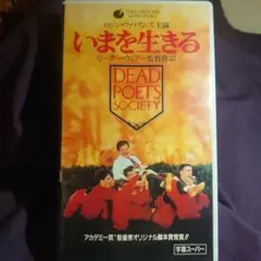 いまを生きる DEAD POETS SOCIETY VHS中古