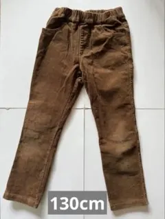130cm コーデュロイ 長ズボン　茶色