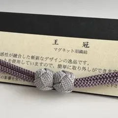 大人気！！非常に便利！！京都 翠嵐工房謹製 女性用 マグネット羽織紐　4