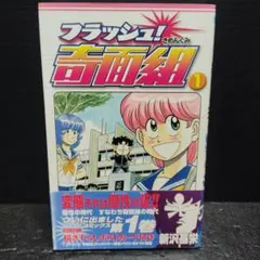 帯付き フラッシュ！奇面組 第1巻 新沢基栄