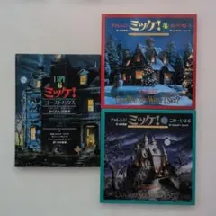 ミッケ！ ゴーストハウス　チャレンジミッケ！ サンタクロース こわーいよる