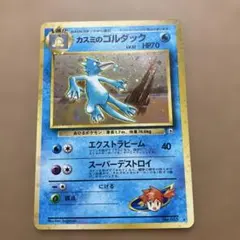 カスミのゴルダック ポケモンカードゲームのサムネイル