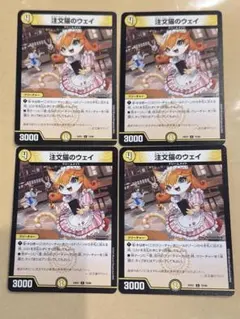 注文猫のウェイ 4枚セット まとめ売り デュエマ d-1