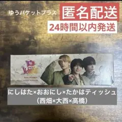 なにわ男子　BON BON VOYAGE ティッシュ　西畑大西高橋