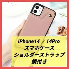 iPhone14 ／14Pro スマホケース ショルダー ストラップ 鏡付き