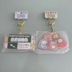 【限定品】すみっコぐらし NEXCO西日本 アクリルキーホルダー 2個セット