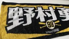 福岡ソフトバンクホークス 応援タオル 野村勇99