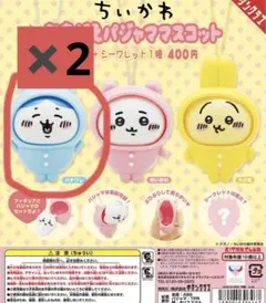 ちいかわ おきがえパジャママスコット ガチャガチャ ハチワレ